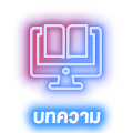 บทความ