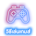 วิธีการใช้งาน